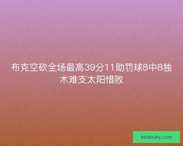 布克空砍全场最高39分11助罚球8中8独木难支太阳惜败