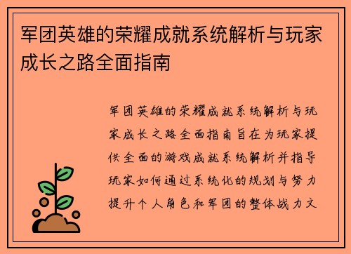 军团英雄的荣耀成就系统解析与玩家成长之路全面指南