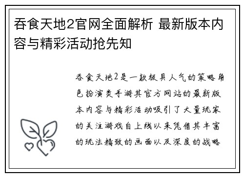 吞食天地2官网全面解析 最新版本内容与精彩活动抢先知