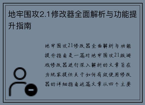 地牢围攻2.1修改器全面解析与功能提升指南