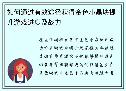 如何通过有效途径获得金色小晶块提升游戏进度及战力