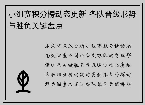 小组赛积分榜动态更新 各队晋级形势与胜负关键盘点
