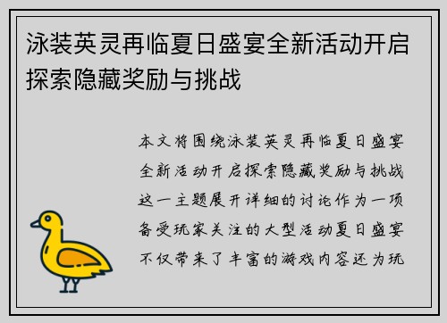 泳装英灵再临夏日盛宴全新活动开启探索隐藏奖励与挑战