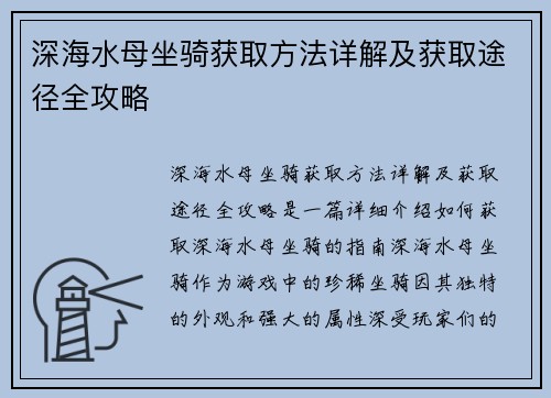 深海水母坐骑获取方法详解及获取途径全攻略