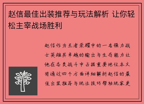 赵信最佳出装推荐与玩法解析 让你轻松主宰战场胜利