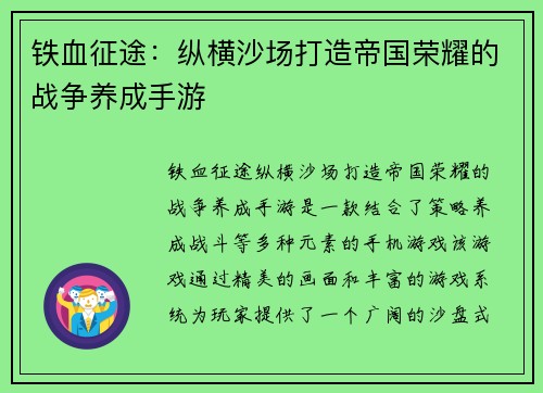 铁血征途：纵横沙场打造帝国荣耀的战争养成手游