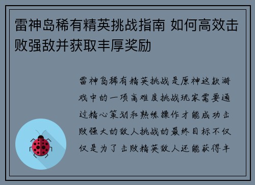 雷神岛稀有精英挑战指南 如何高效击败强敌并获取丰厚奖励