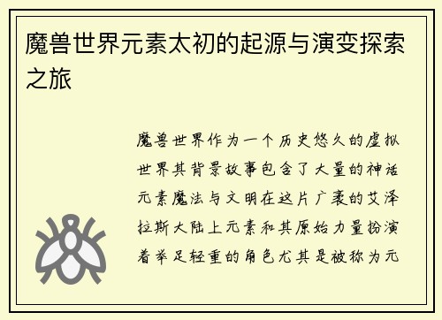魔兽世界元素太初的起源与演变探索之旅