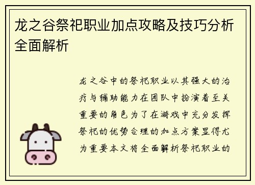龙之谷祭祀职业加点攻略及技巧分析全面解析